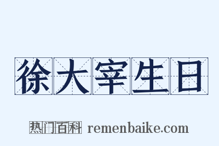 徐大宰生日是什么意思的图片